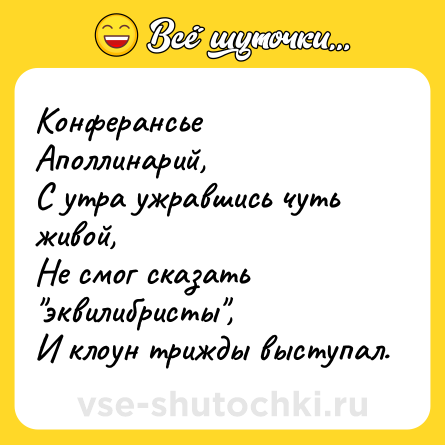Шутка: Конферансье Аполлинарий,<br>С утра ужравшись чуть живой,<br>Не смог сказать 
