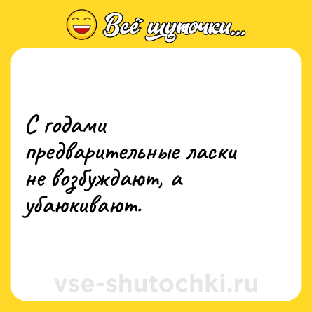 Шутка: С годами предварительные ласки не возбуждают, а убаюкивают.