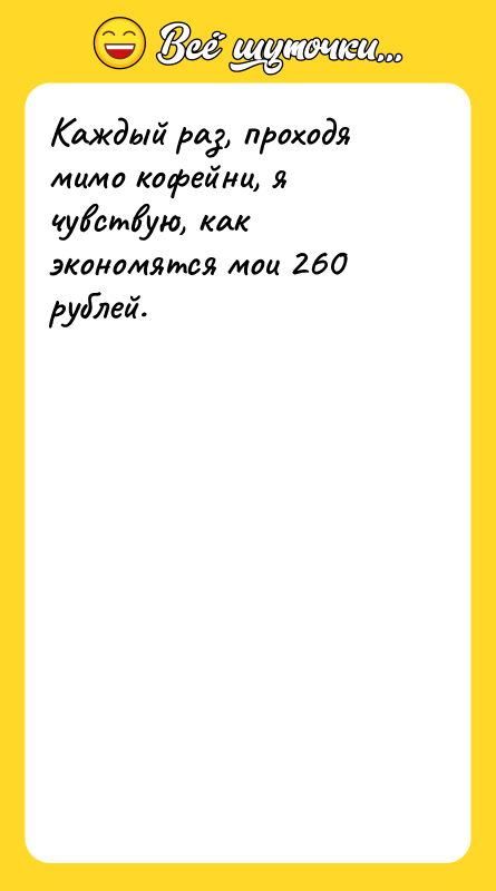 Каждый раз, проходя мимо кофейни, я чувствую, как экономятся мои