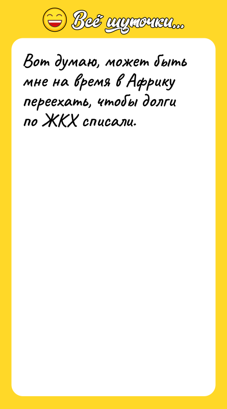 Вот думаю, может быть мне на время в Африку переехать,