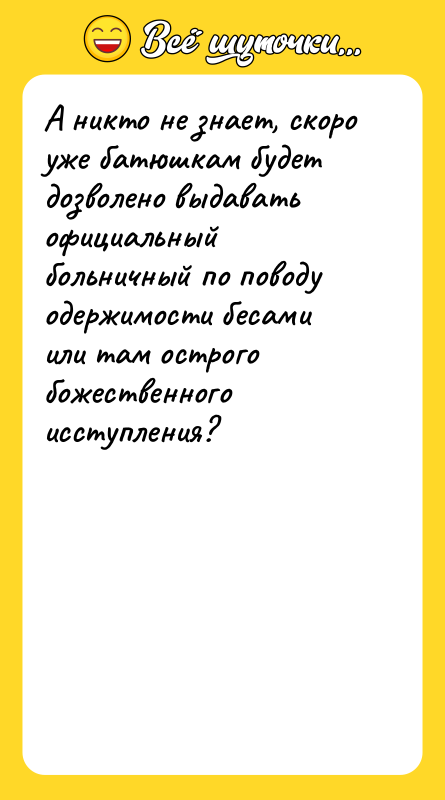 А никто не знает, скоро уже батюшкам будет дозволено выдавать