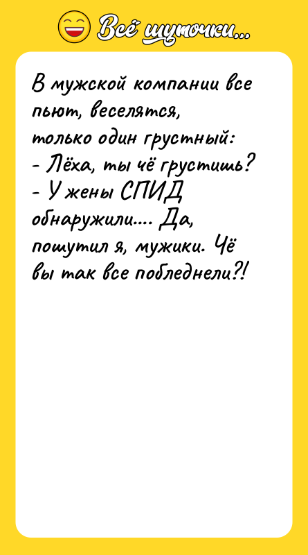 В мужской компании все пьют, веселятся, только один грустный: -