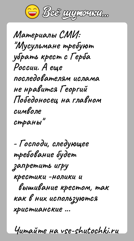 История: Материалы СМИ: Мусульмане требуют убрать крест с Герба России. А ещепоследователям ислама не нравится Георгий Победоносец на главном символестраны - Господи,