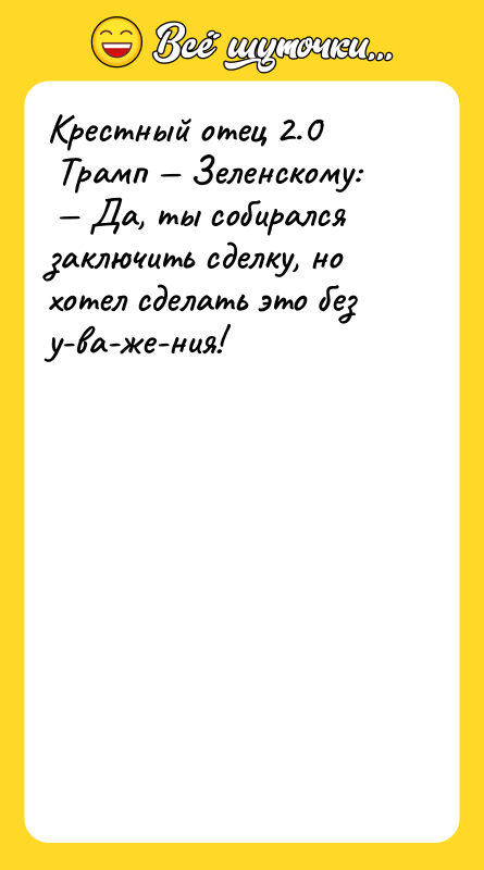 Крестный отец 2.0<br/> Трамп — Зеленскому:<br/> — Да, ты собирался