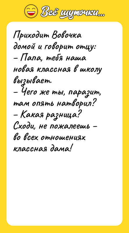 Приходит Вовочка домой и говорит отцу: – Папа, тебя наша