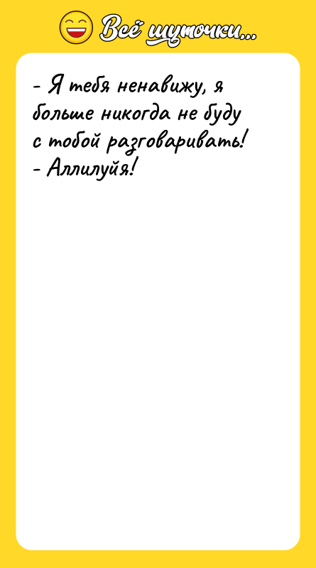 - Я тебя ненавижу, я больше никогда не буду с