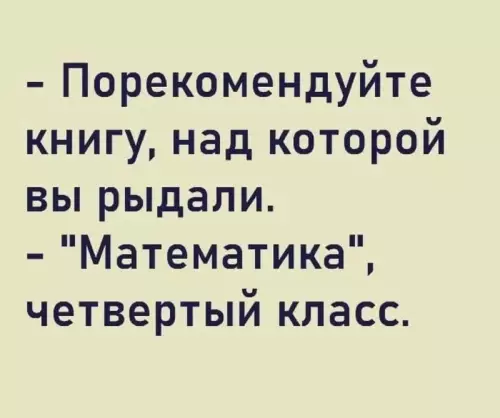 Травма из четвёртого класса 😭📚 - - Порекомендуйте книгу, над которой вы рыдали. - Математика, четвертый
