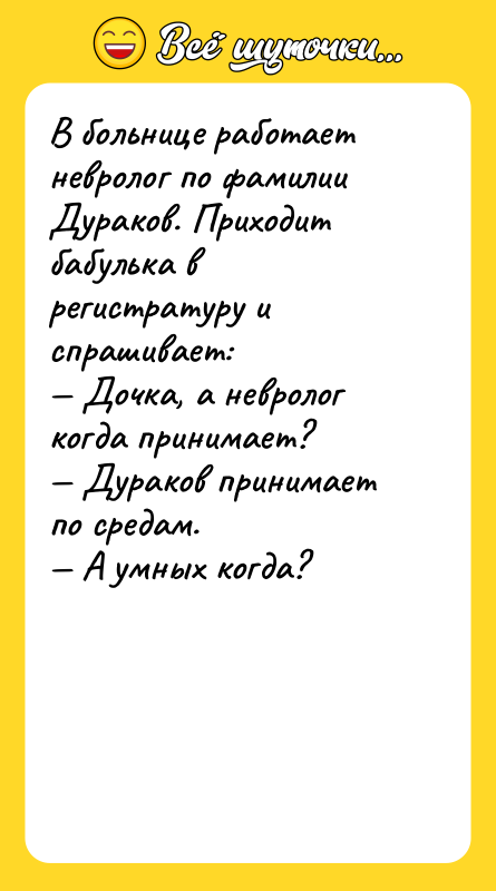 В больнице работает невролог по фамилии Дураков. Приходит бабулька в