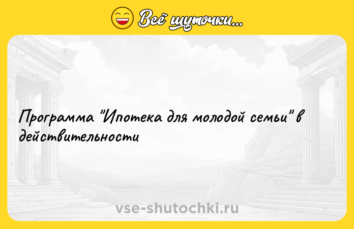 Цитата: Программа Ипотека для молодой семьи в действительности