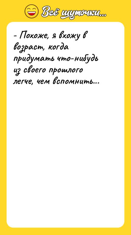 - Похоже, я вхожу в возраст, когда придумать что-нибудь из