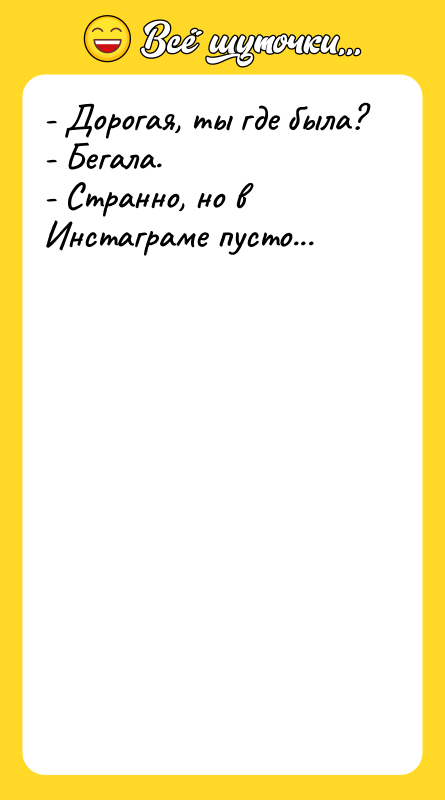 - Дорогая, ты где была? - Бегала. - Странно, но