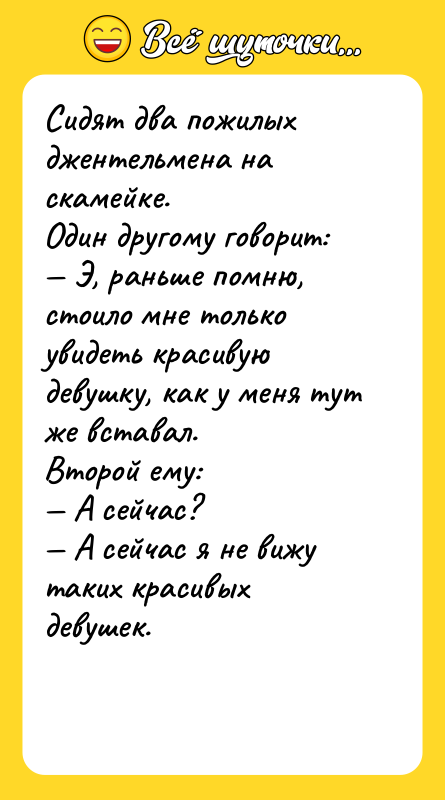 Сидят два пожилых джентельмена на скамейке. Один другому говорит: —
