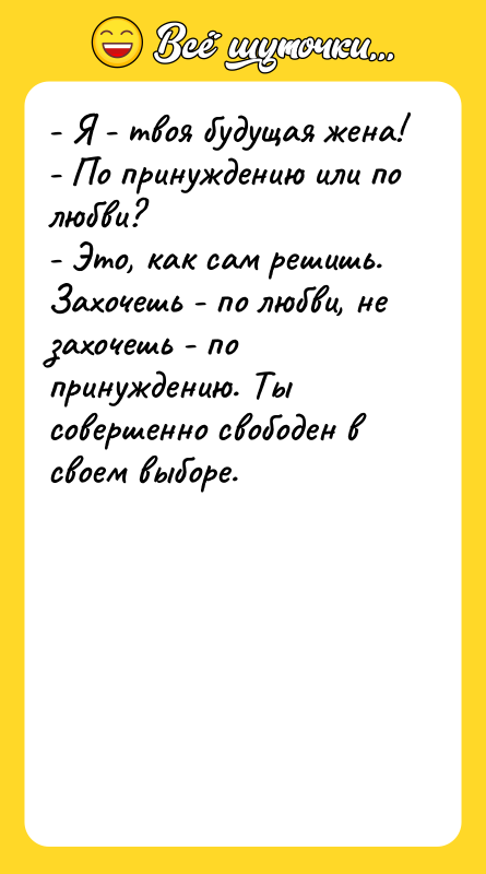 - Я - твоя будущая жена!  - По принуждению
