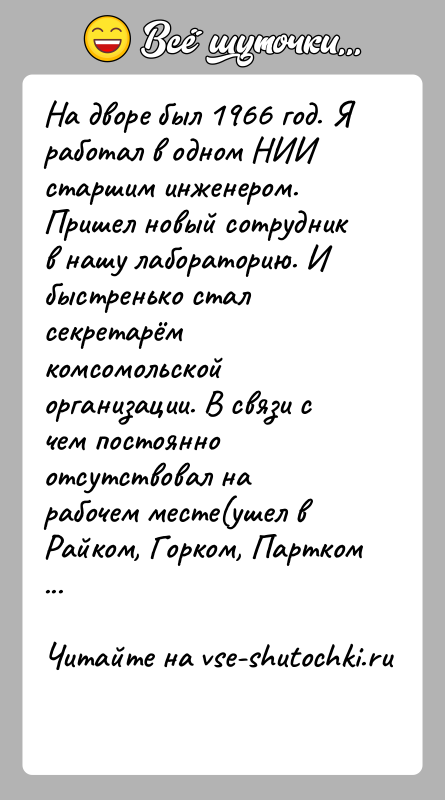 История: На дворе был 1966 год. Я работал в одном НИИ старшим инженером. Пришел новый сотрудник в нашу лабораторию. И быстренько