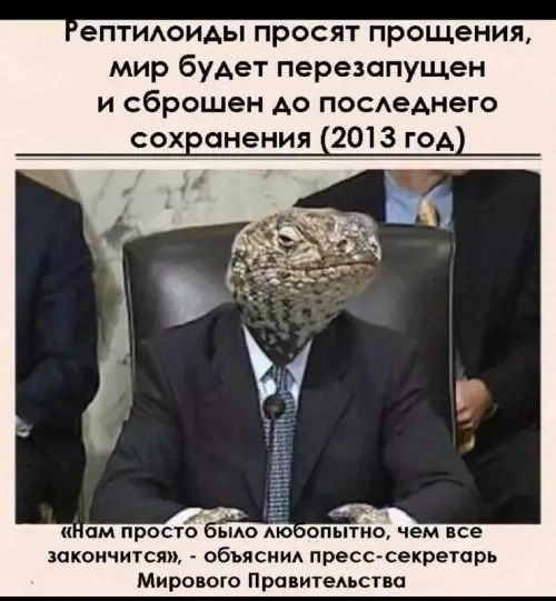 Смешная картинка №661115 рептилоиды