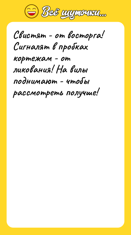 Свистят - от восторга! Сигналят в пробках кортежам - от