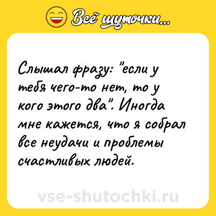 Шутка: Слышал фразу: 