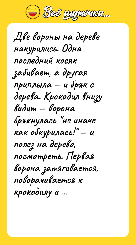 Две вороны на дереве накурились. Одна последний косяк забивает, а