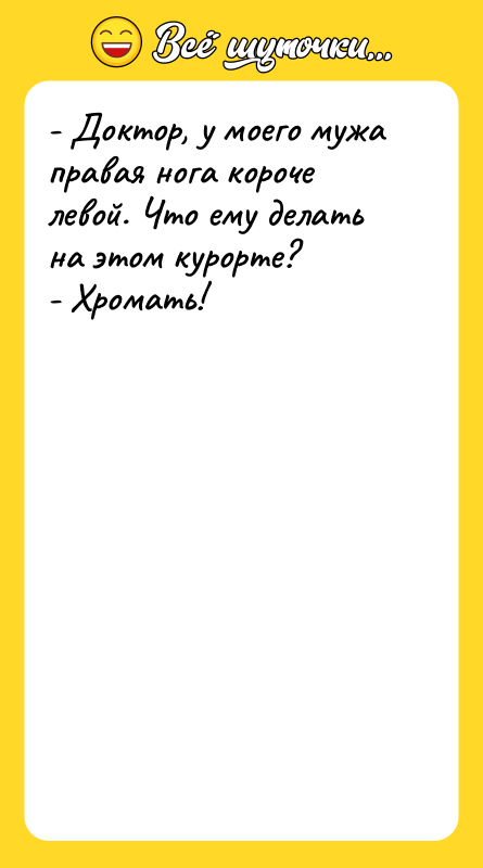 - Доктор, у моего мужа правая нога короче левой. Что
