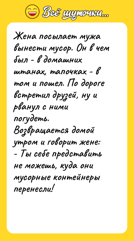 Жена посылает мужа вынести мусор. Он в чем был -