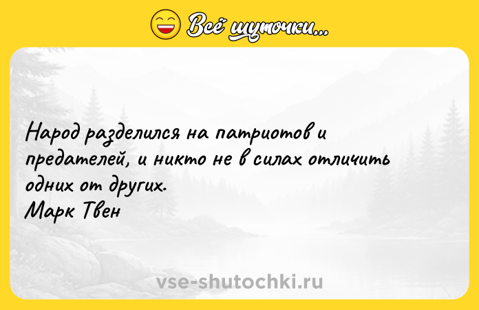 Цитата: Народ разделился на патриотов и предателей, и никто не в силах отличить одних от других. Марк Твен