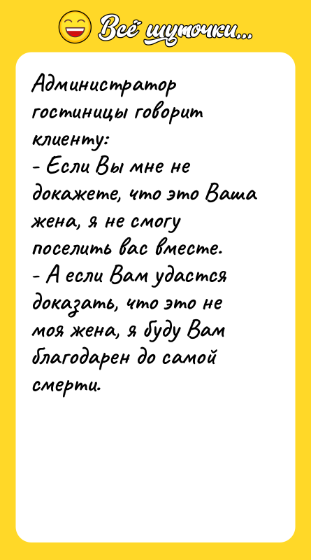Администратор гостиницы говорит клиенту: - Если Вы мне не докажете,