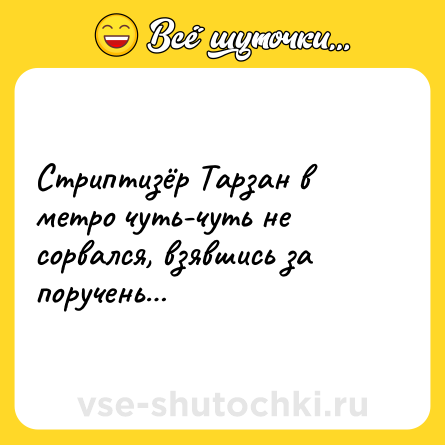 Шутка: Стриптизёр Тарзан в метро чуть-чуть не сорвался, взявшись за поручень…