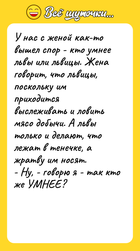 У нас с женой как-то вышел спор - кто умнее