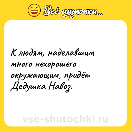 Шутка: К людям, наделавшим много нехорошего окружающим, придёт Дедушка Навоз.