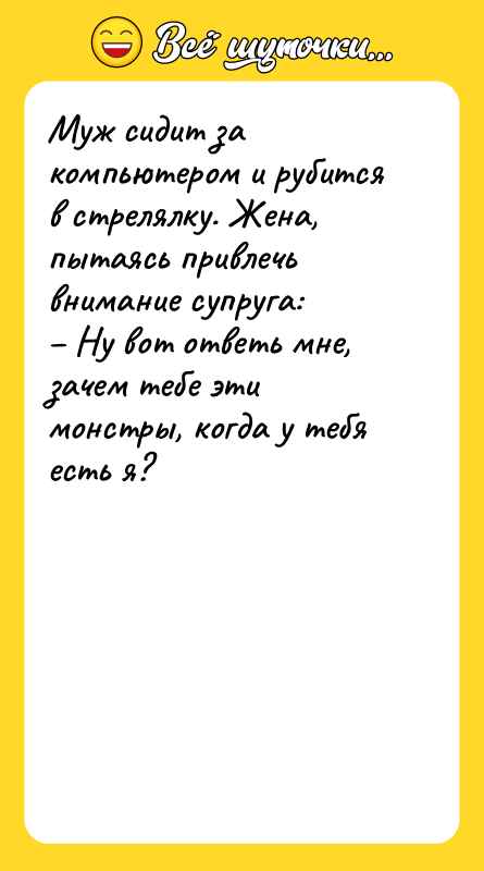 Муж сидит за компьютером и рубится в стрелялку. Жена, пытаясь