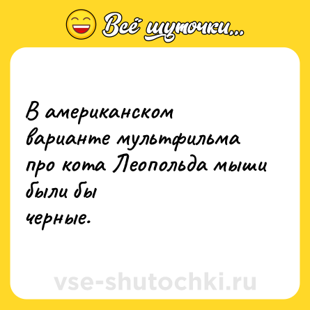 Шутка: В американском варианте мультфильма про кота Леопольда мыши были бы<br>черные.