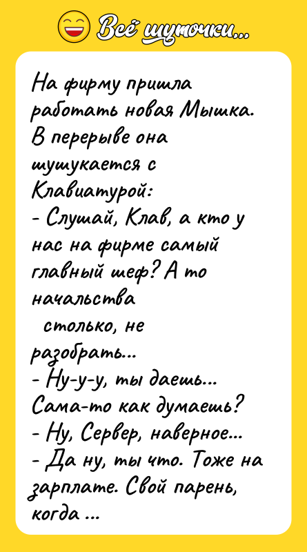 Hа фирму пришла работать новая Мышка. В перерыве она шушукается