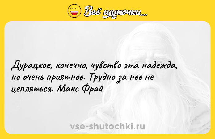 Цитата: Дурацкое, конечно, чувство эта надежда, но очень приятное. Трудно за нее не цепляться. Макс Фрай