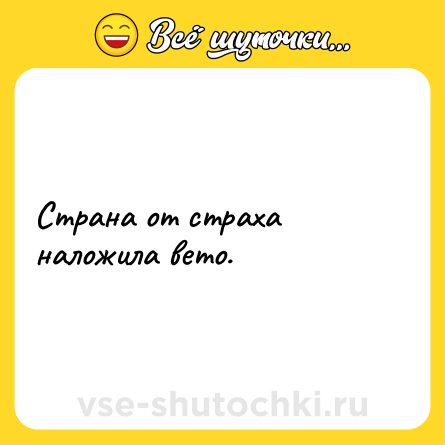Шутка: Страна от страха наложила вето.