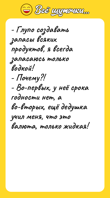- Глупо создавать запасы всяких продуктов, я всегда запасаюсь только