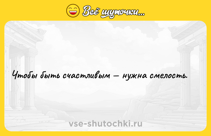 Цитата: Чтобы быть счастливым нужна смелость.