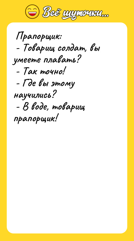  Прапорщик:   - Товарищ солдат, вы умеете плавать?