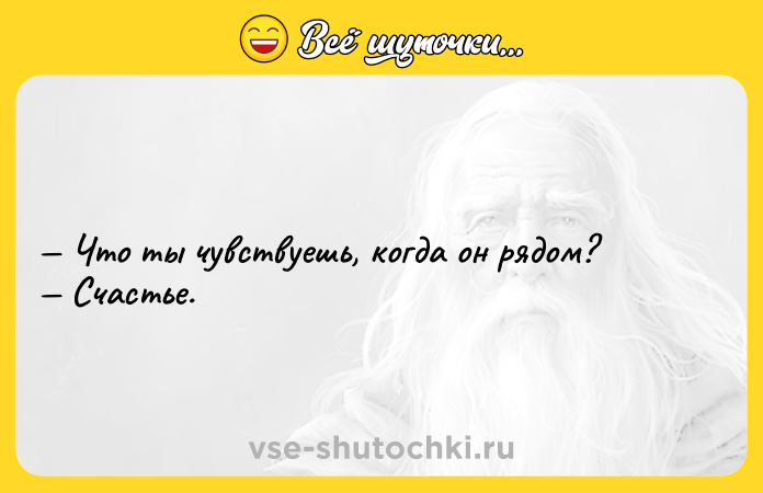 Цитата: Что ты чувствуешь, когда он рядом? Счастье.