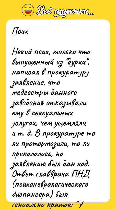 Псих  Некий псих, только что выпущенный из "дурки", написал