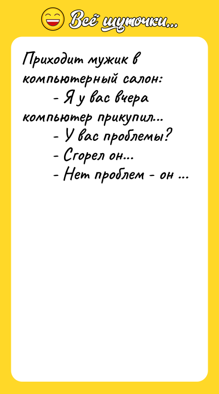 Пpиходит мужик в компьютеpный салон:     