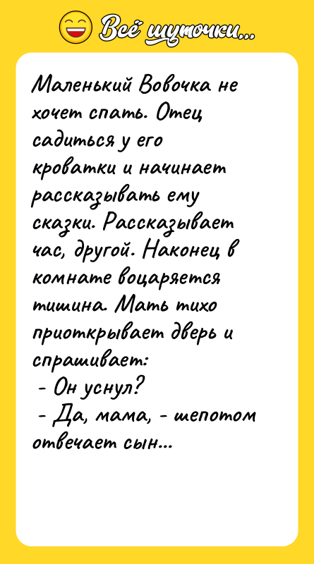 Маленький Вовочка не хочет спать. Отец садиться у его кроватки