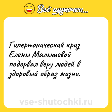 Шутка: Гипертонический криз Елены Малышевой подорвал веру людей в здоровый образ жизни.