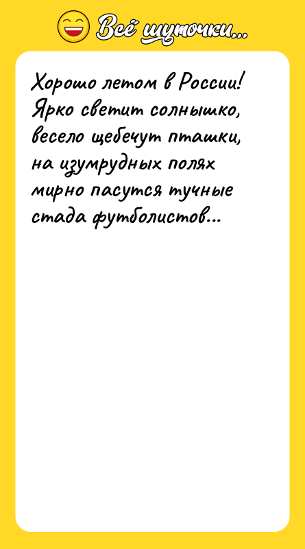 Хорошо летом в России! Ярко светит солнышко, весело щебечут пташки,