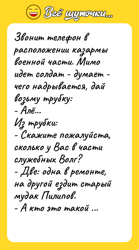 Звонит телефон в расположении казармы военной части. Мимо идет солдат