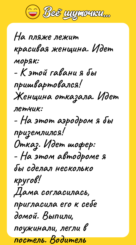 На пляже лежит красивая женщина. Идет моряк:  - К этой