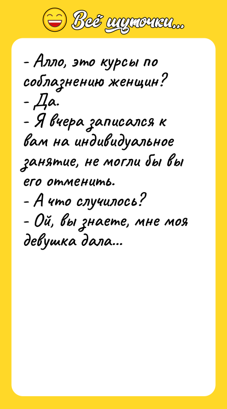 - Алло, это курсы по соблазнению женщин? -