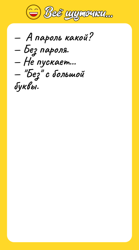 А пароль какой? Без пароля. Не