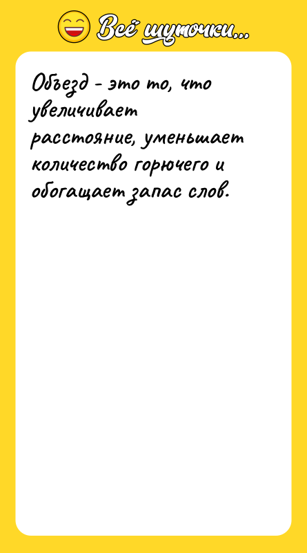 Объезд - это то, что увеличивает расстояние, уменьшает количество горючего