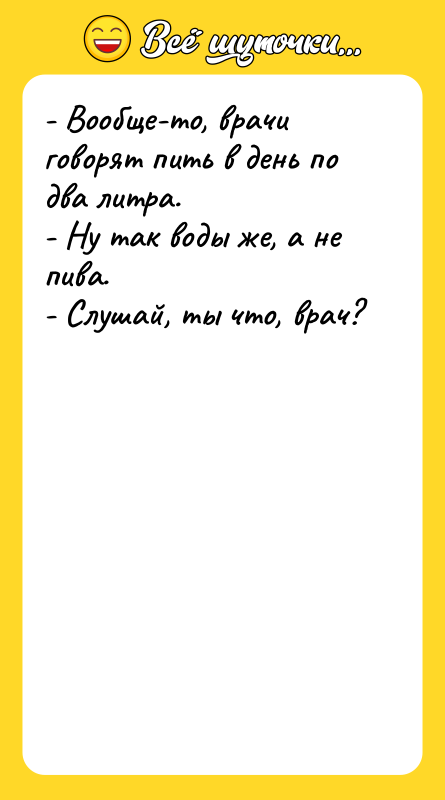 - Вообще-то, врачи говорят пить в день по два литра.