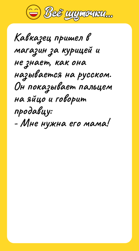Кавказец пришел в магазин за курицей и не знает, как